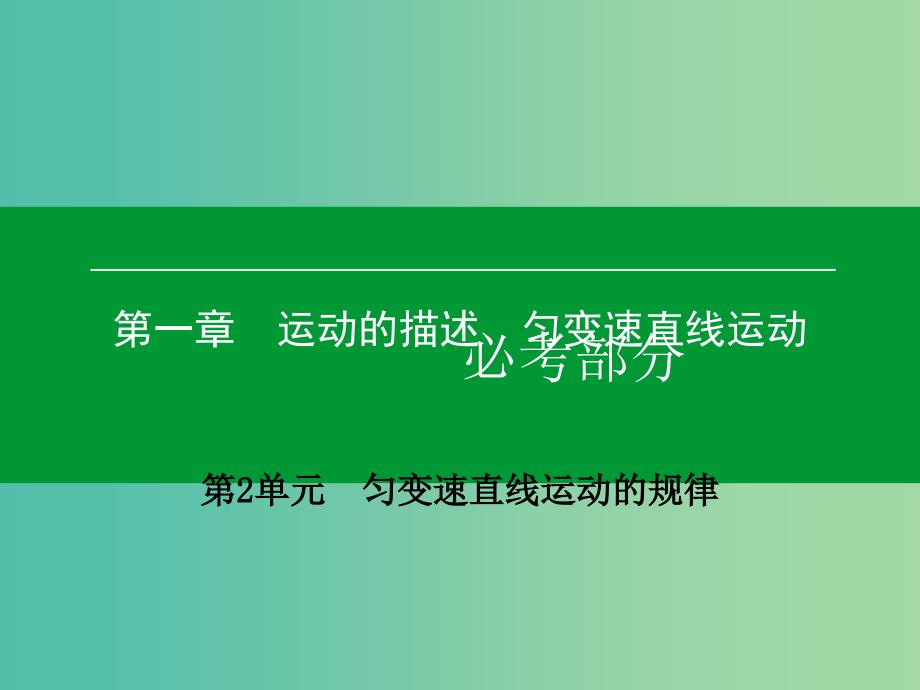 高考物理一轮复习 第一章 第2单元 匀变速直线运动的规律课件 (2).ppt_第1页