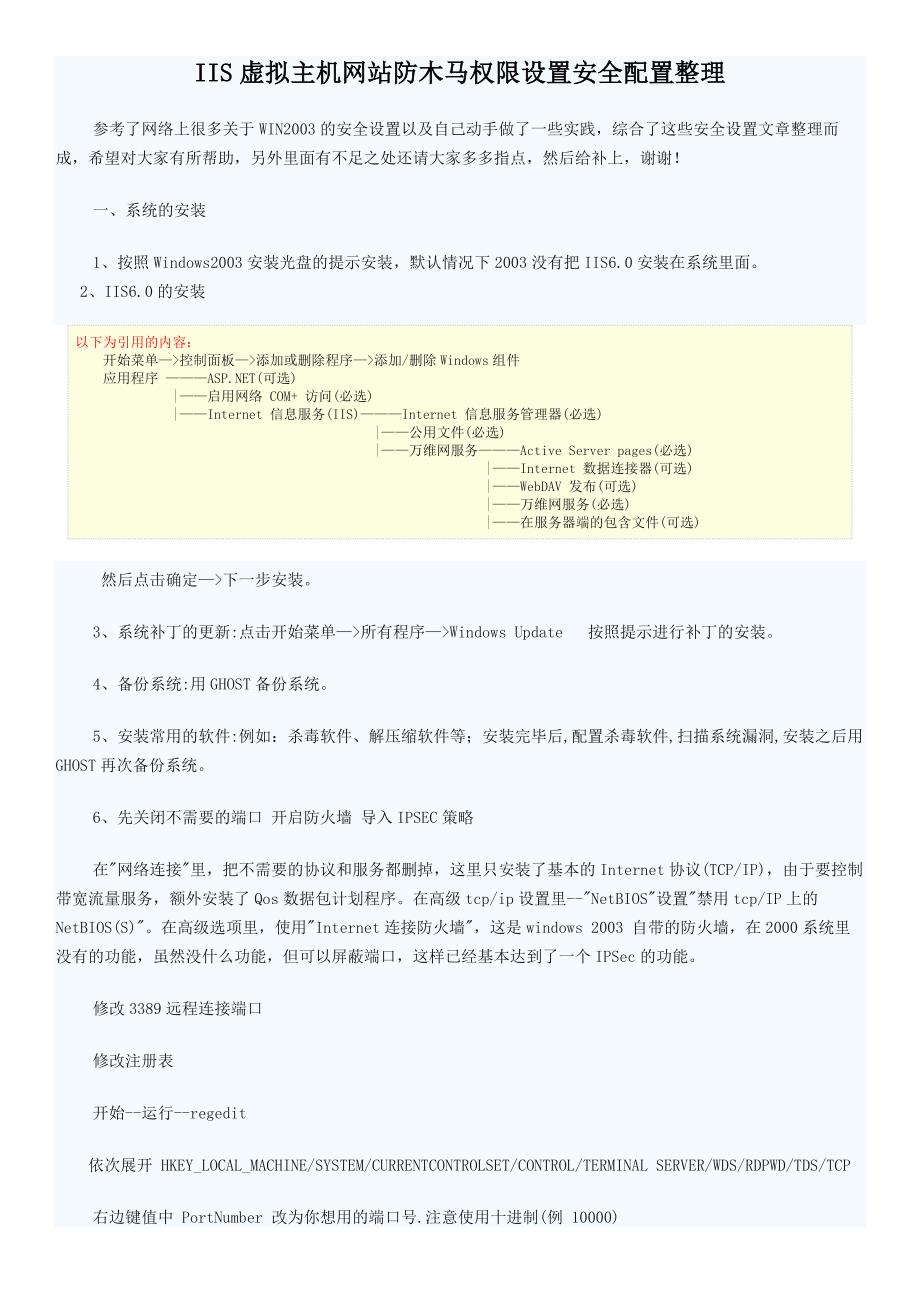 IIS虚拟主机网站防木马权限设置安全配置整理_第1页