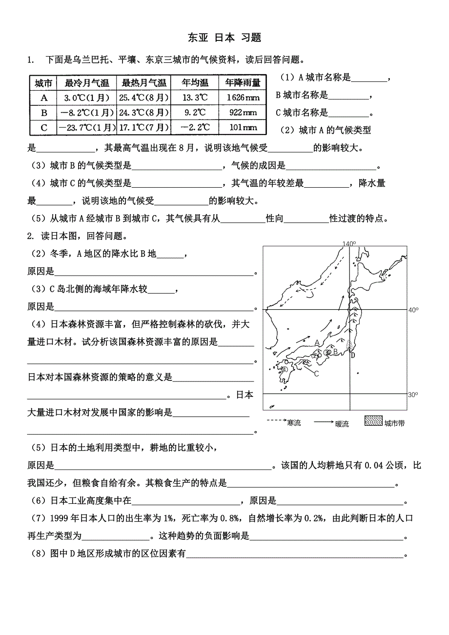 高考地理区域地理东亚和日本综合题_第1页