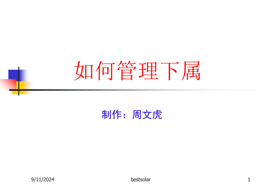 如何管理下属_第1页