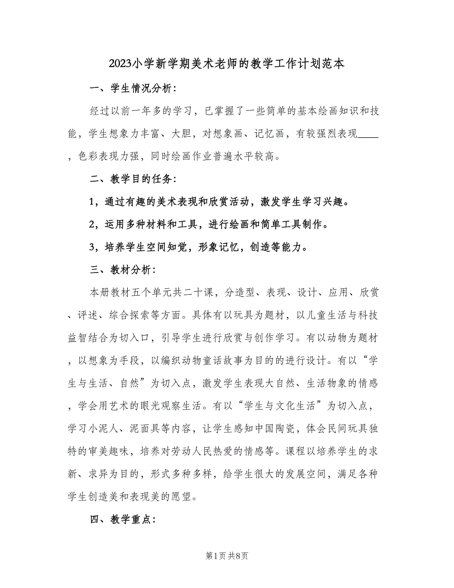 2023小学新学期美术老师的教学工作计划范本（三篇）.doc_第1页