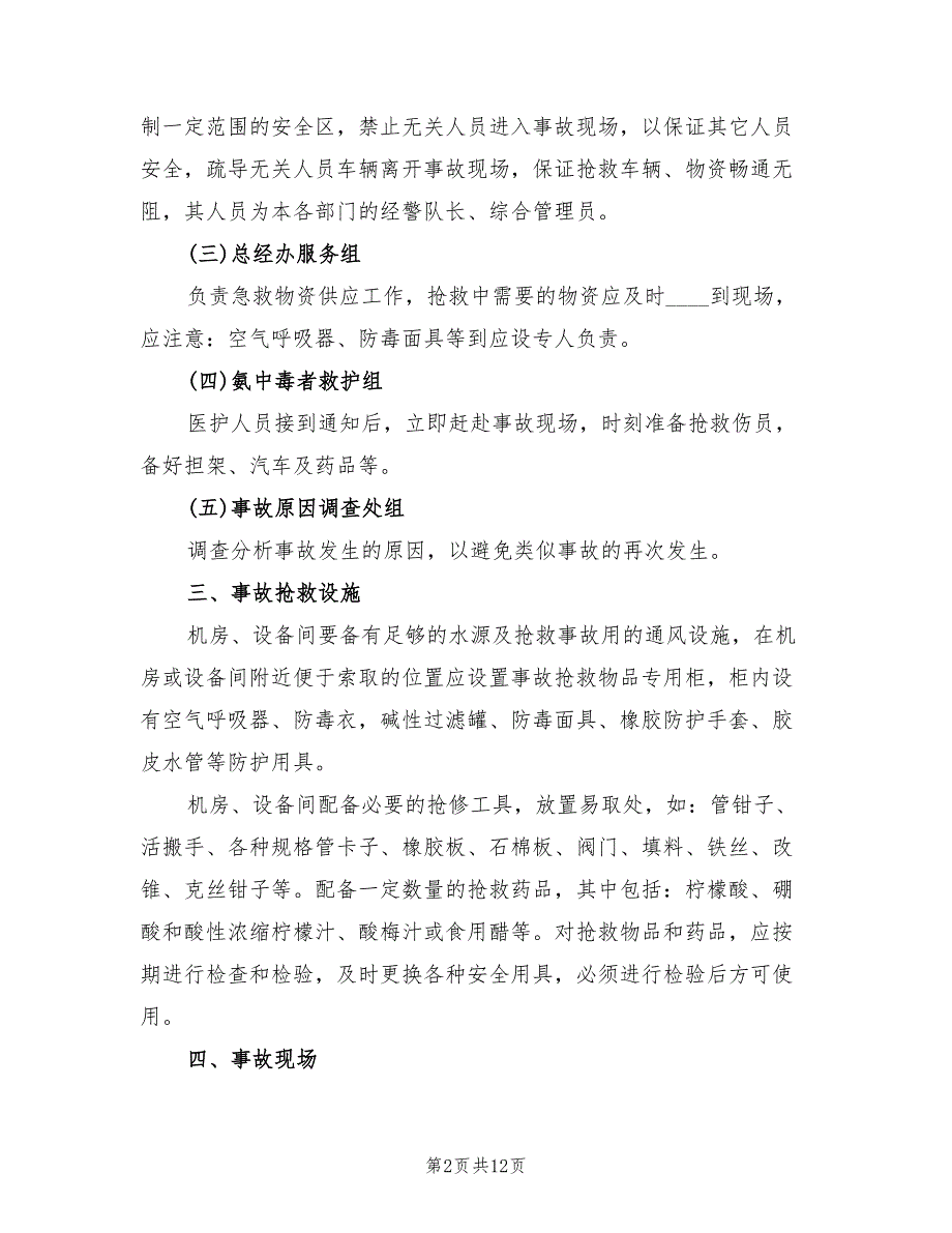 氨气泄漏应急预案（二篇）_第2页