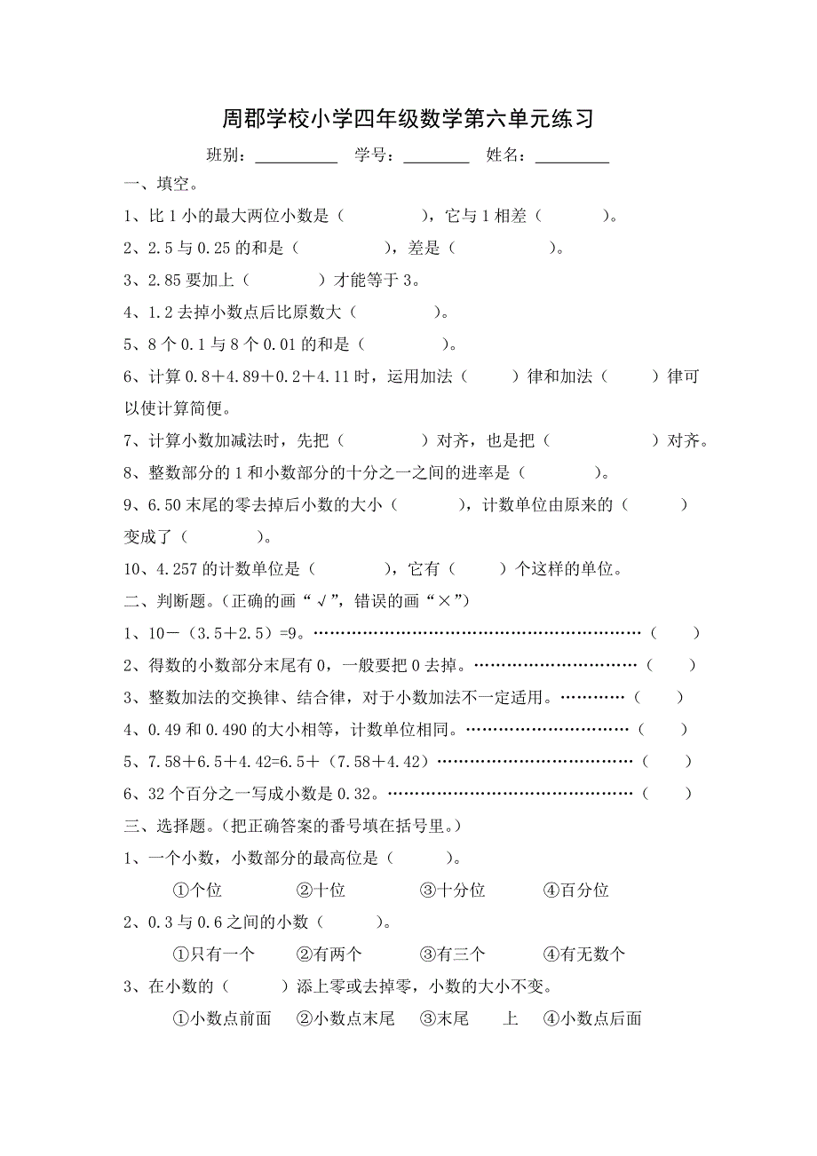 周郡学校小学四年级数学第六单元练习.doc_第1页