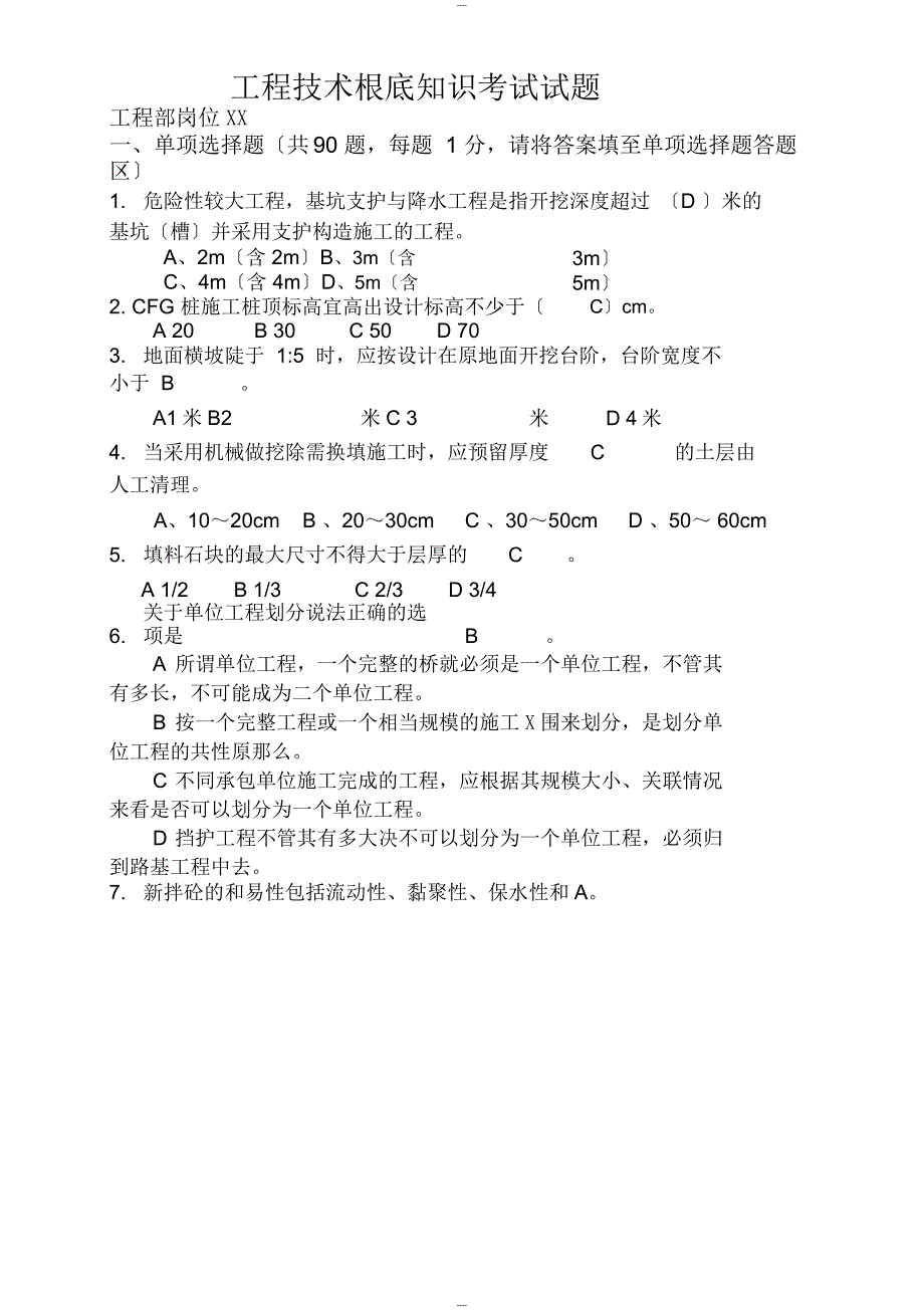 工程技术基础知识考试试题_第1页