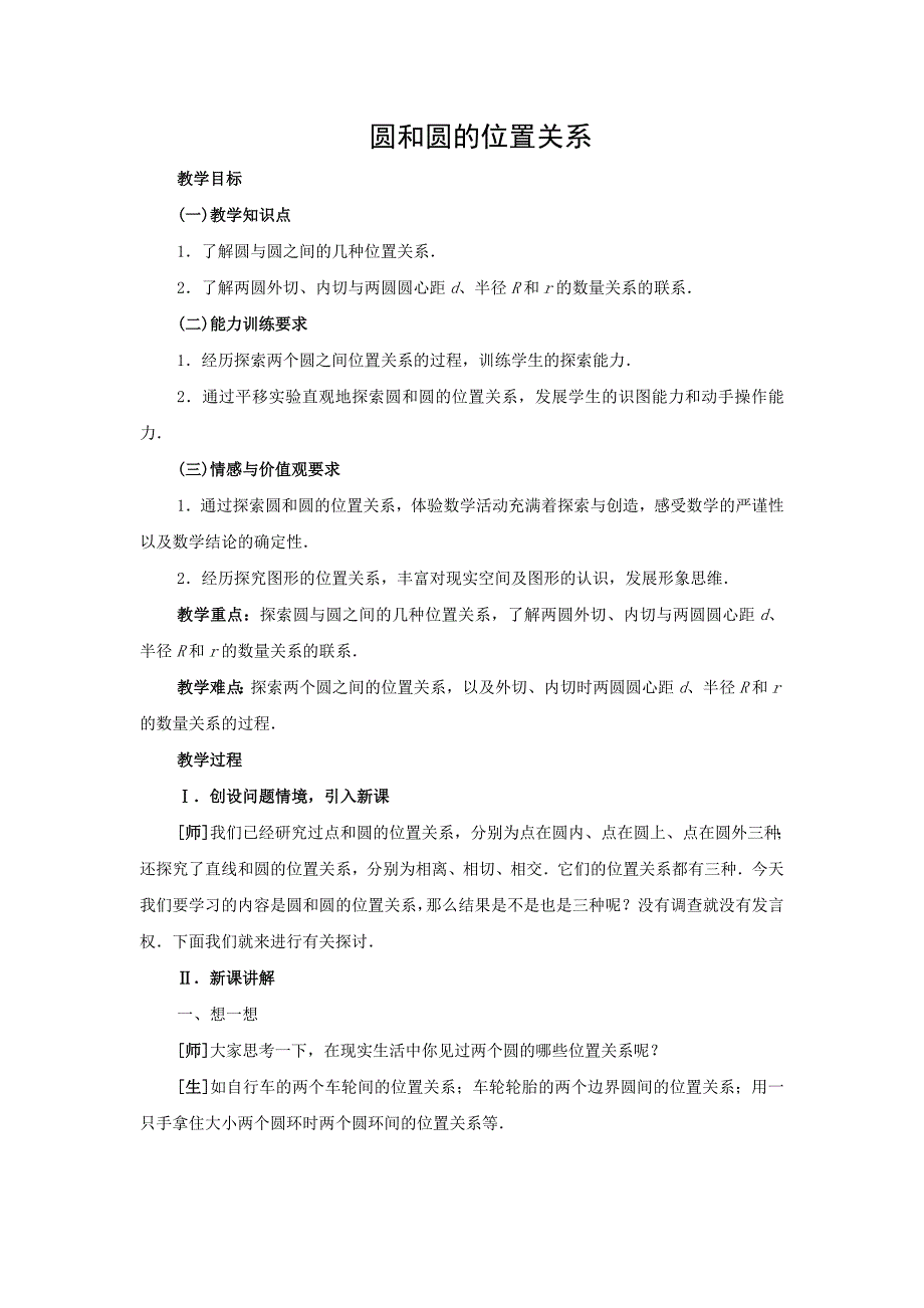 圆和圆的位置关系_第1页