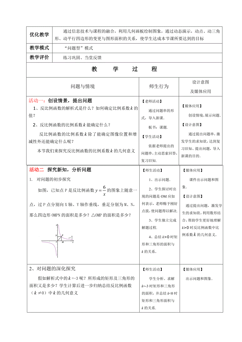 人教版九年级数学下册第二十六章26.1.1反比例函数k的几何意义 教学设计_第2页