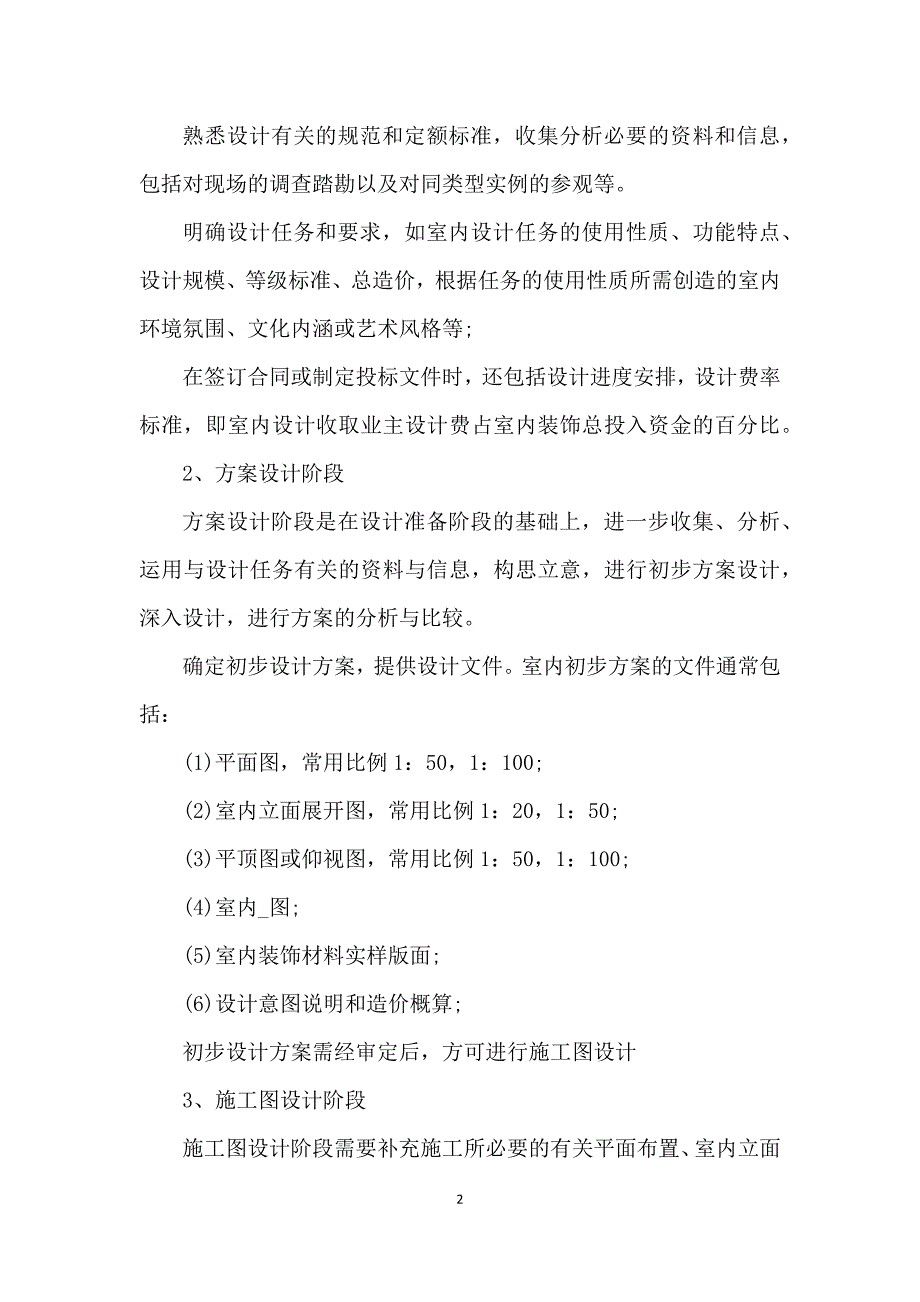 室内设计专业实习报告2021范文_第2页