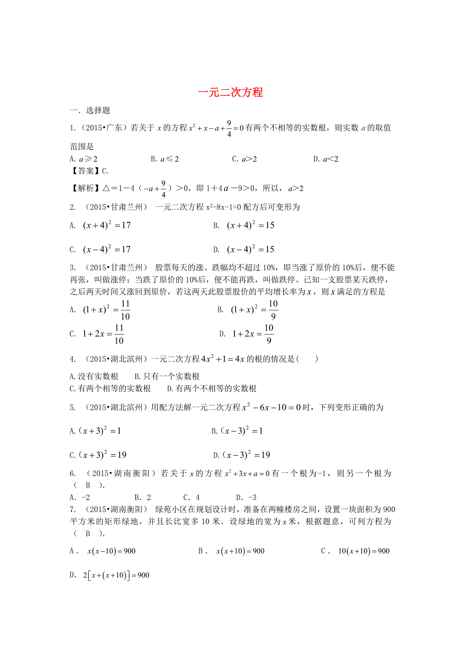 中考数学试题分类汇编：一元二次方程含答案解析精美排版_第1页