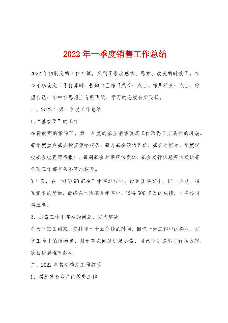 2022年一季度销售工作总结.docx_第1页