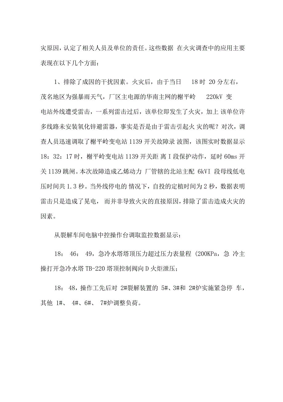 数据分析在化工装置火灾事故调查中的应用_第2页