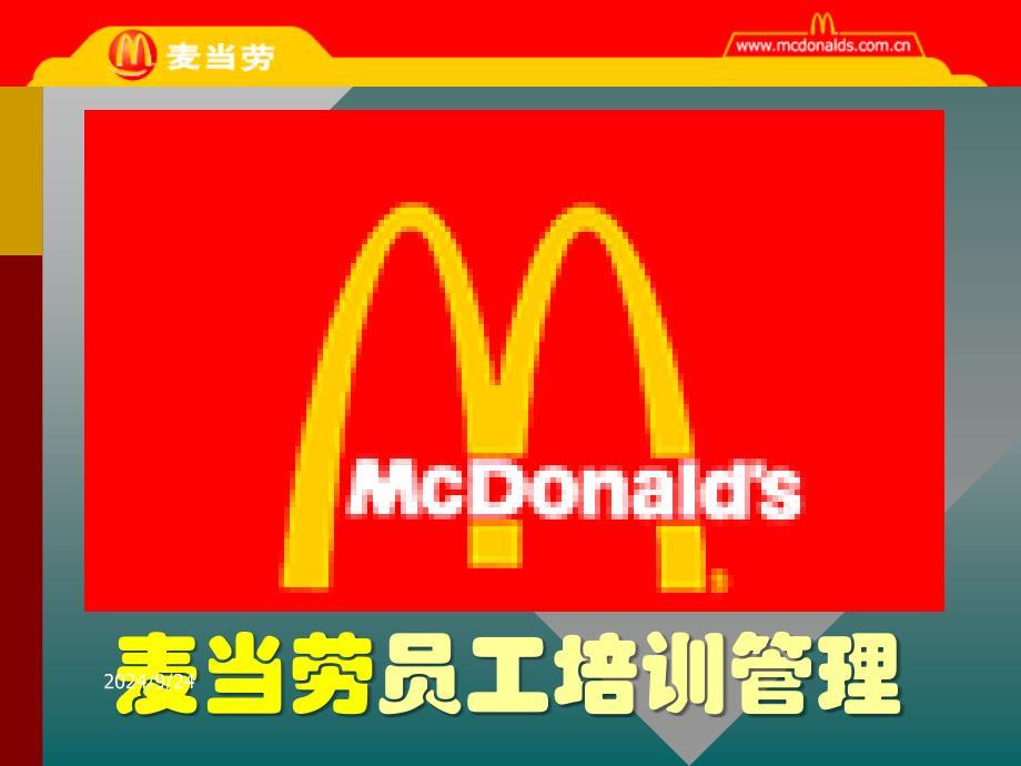 hr12-麦当劳员工培训管理