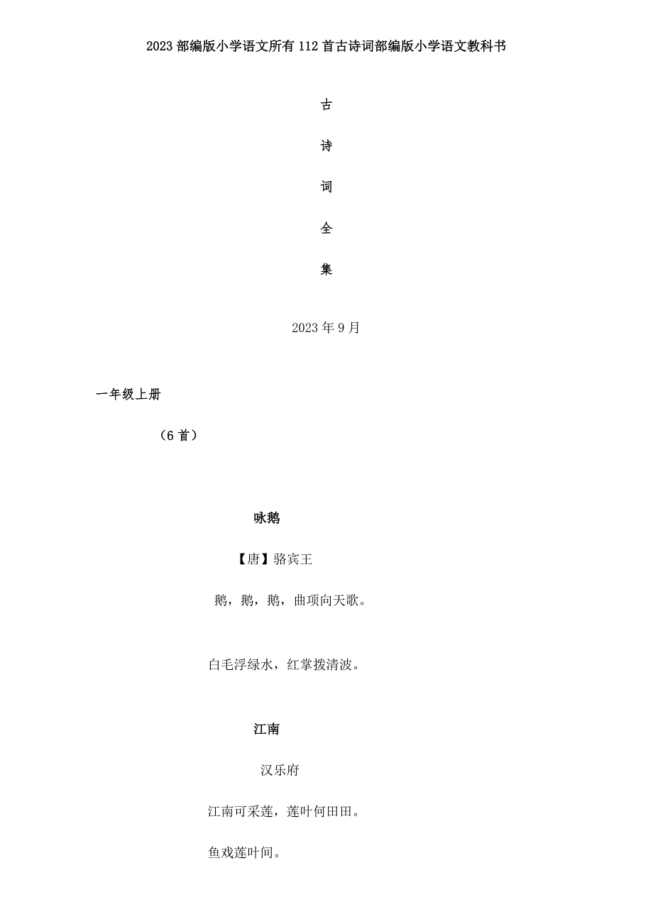 部编版小学语文全部112首古诗词部编版小学语文教科书_第1页
