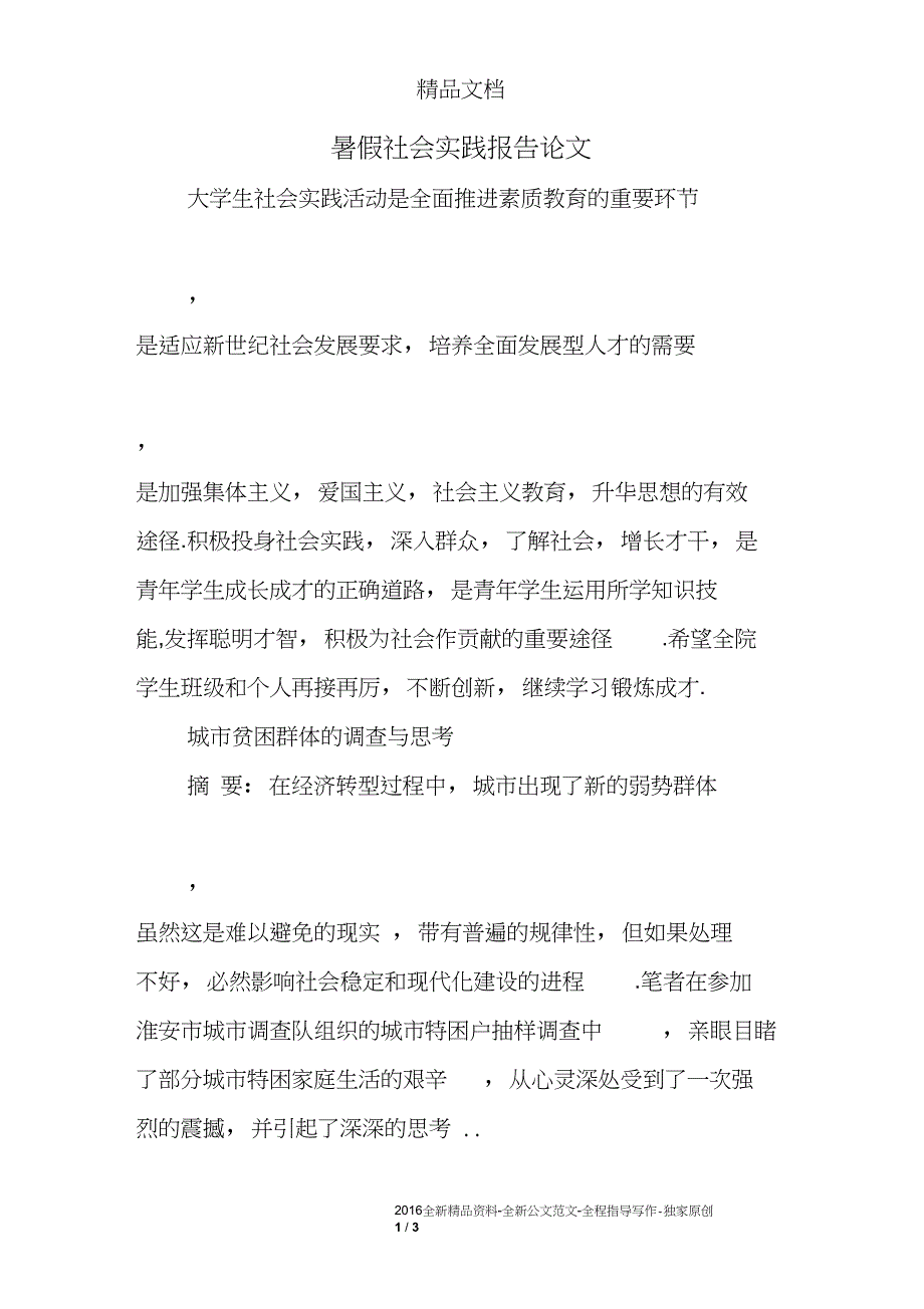 暑假社会实践报告论文_第1页