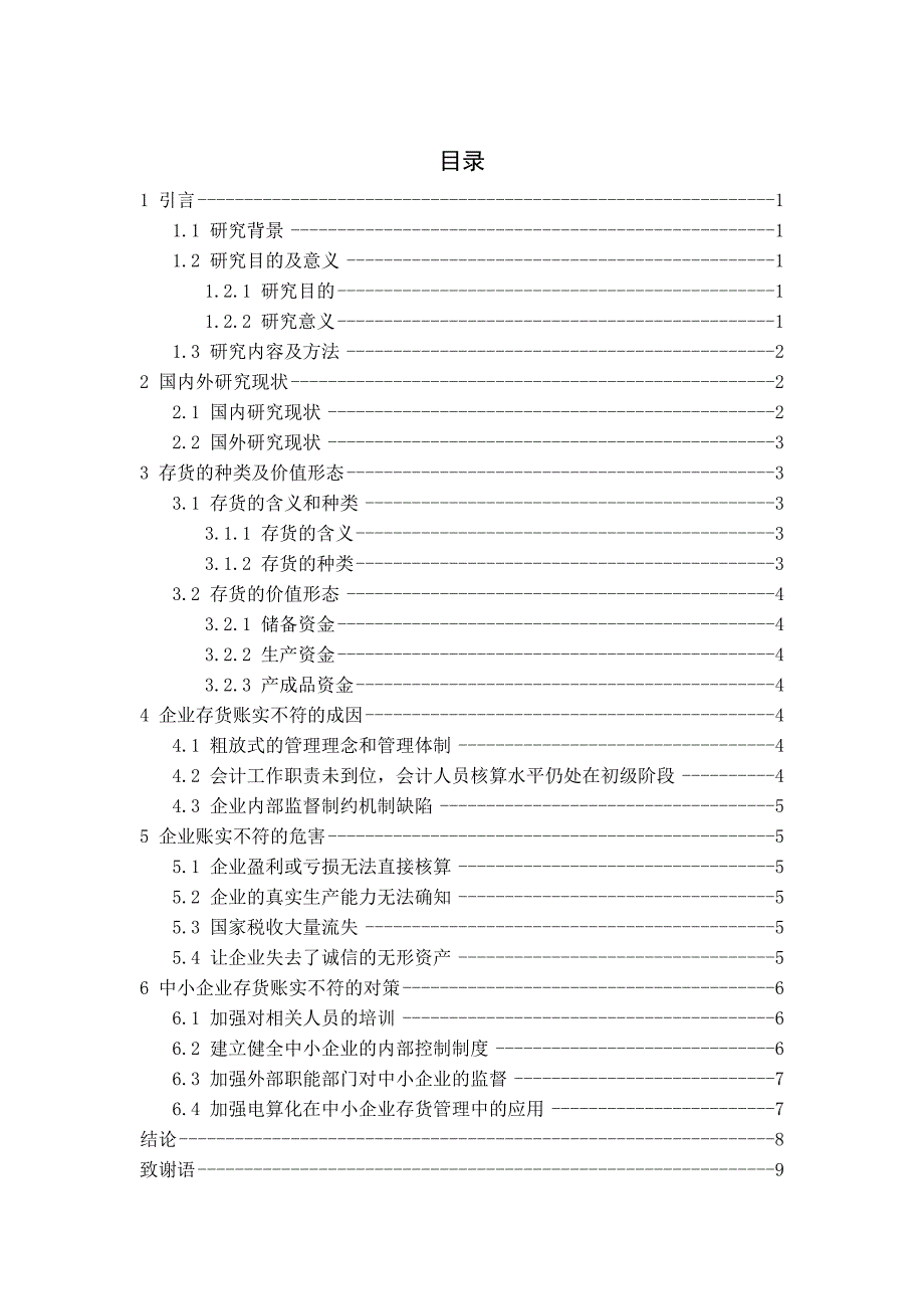 中小企业存货账实不符的成因危害与对策毕业论文_第4页