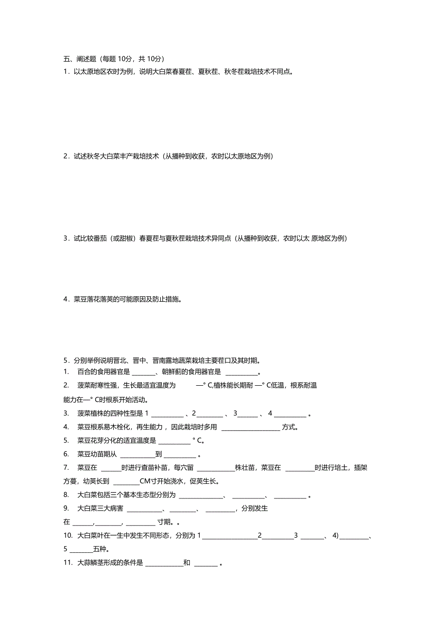 蔬菜栽培学试题库_第4页