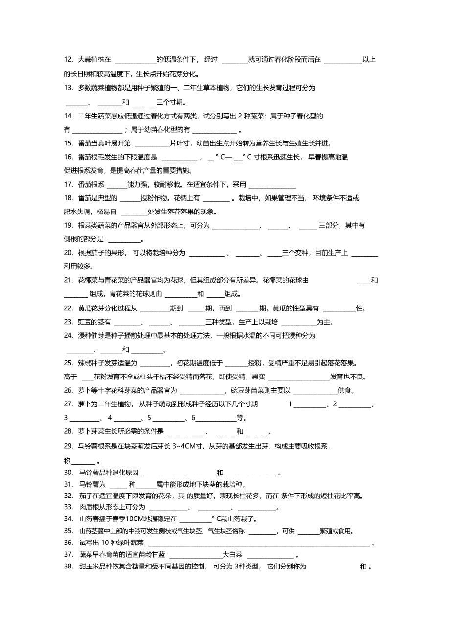 蔬菜栽培学试题库_第5页