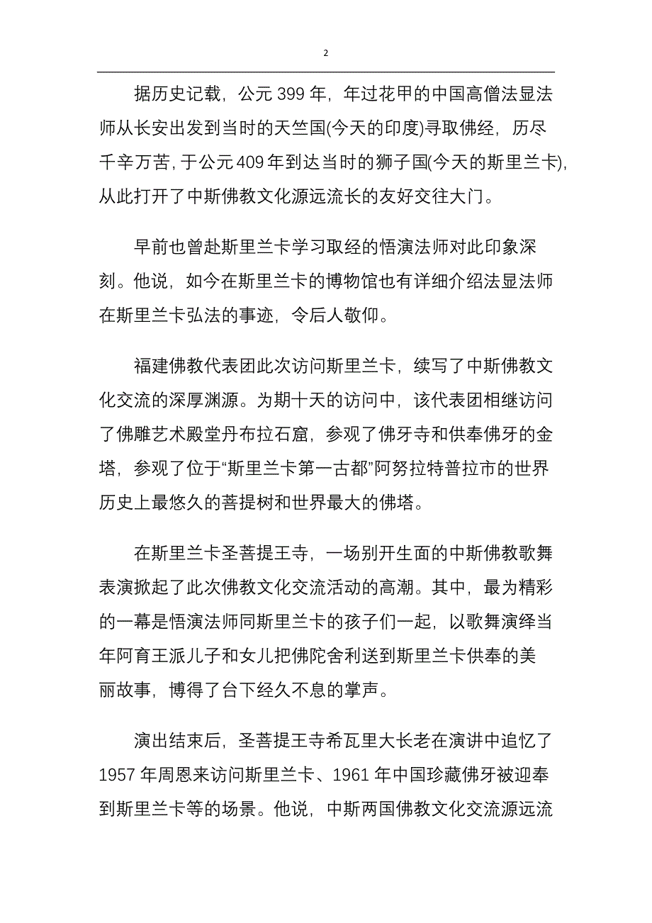 福建佛教代表团访斯里兰卡.docx_第2页