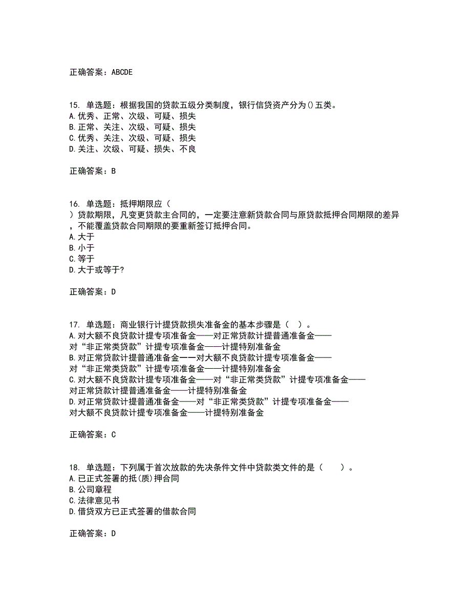 初级银行从业《公司信贷》试题含答案43_第4页