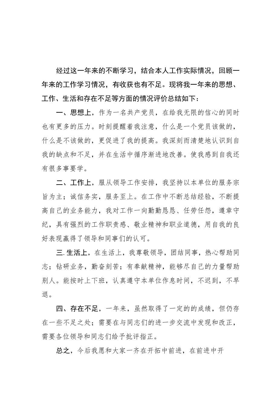 党员年度自我评价总结【精简两篇】_第3页