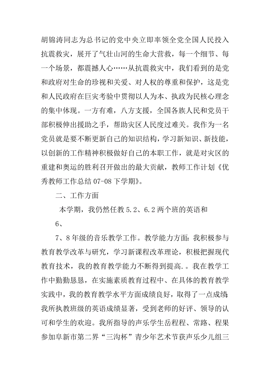 2023年优秀教师工作总结07_第2页