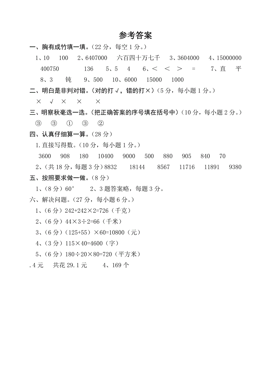 最新人教版四年级上册数学《期中考试试卷》附答案_第4页