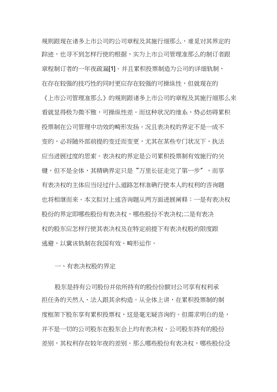 公司累积投票制度下有表决权股份的界定及其行使_第2页