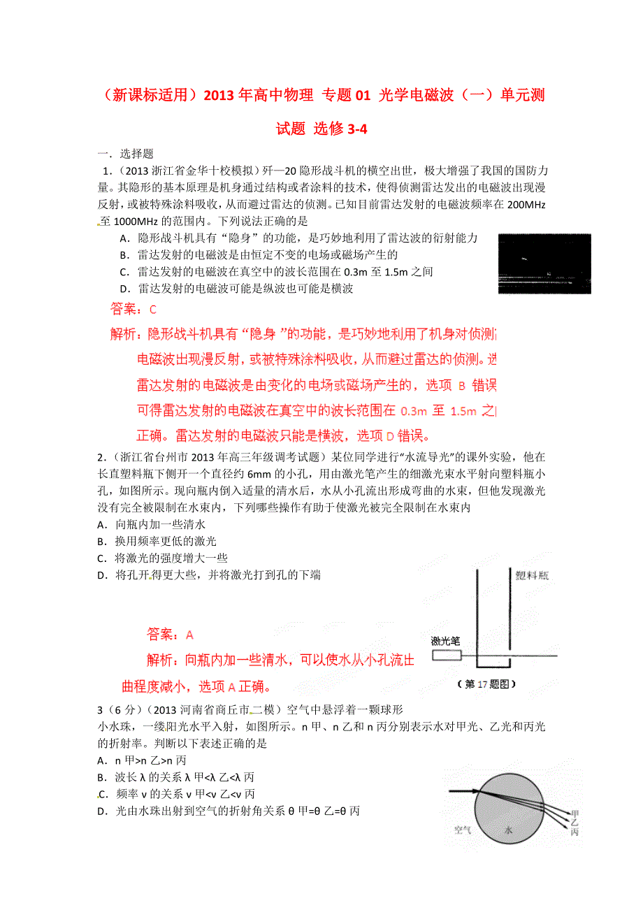 （新课标适用）2013年高中物理 专题01 光学电磁波（一）单元测试题 选修3-4_第1页