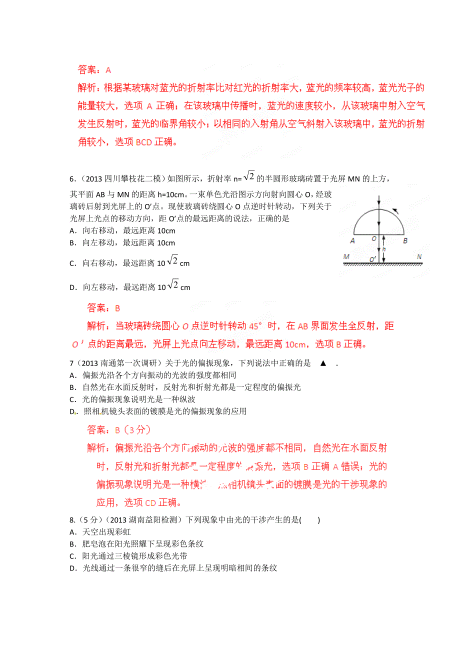 （新课标适用）2013年高中物理 专题01 光学电磁波（一）单元测试题 选修3-4_第3页