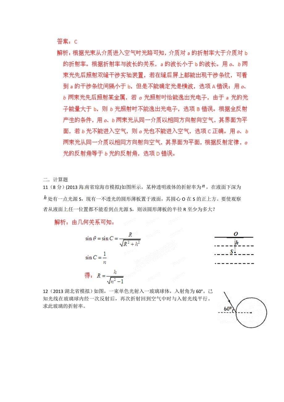 （新课标适用）2013年高中物理 专题01 光学电磁波（一）单元测试题 选修3-4_第5页