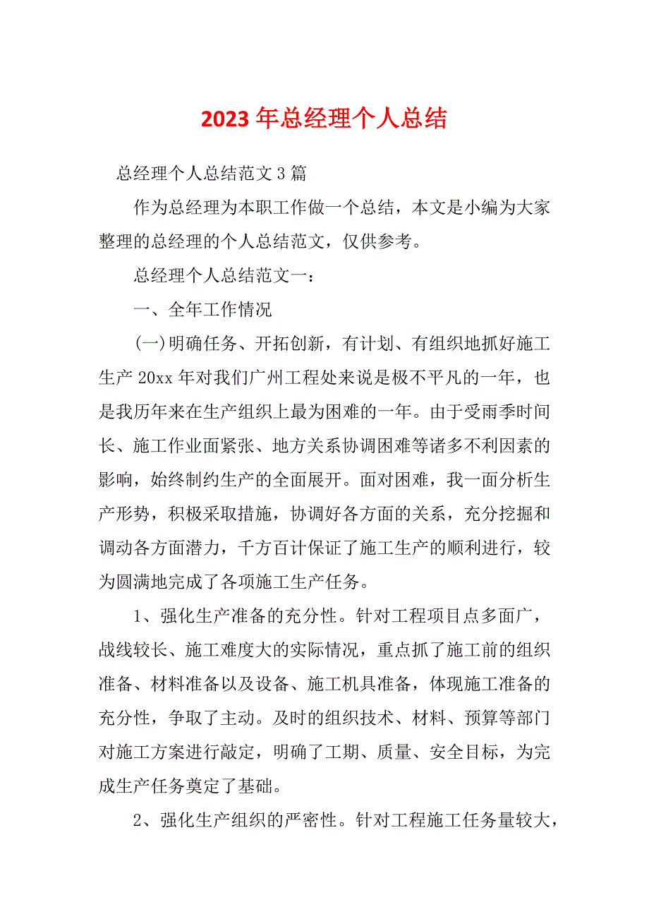 2023年总经理个人总结_第1页