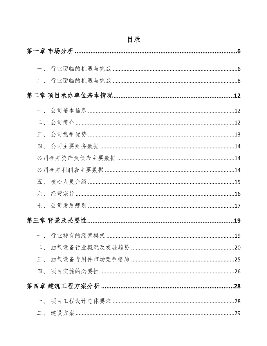 黑龙江油气设备专用件项目可行性研究报告(DOC 72页)_第1页