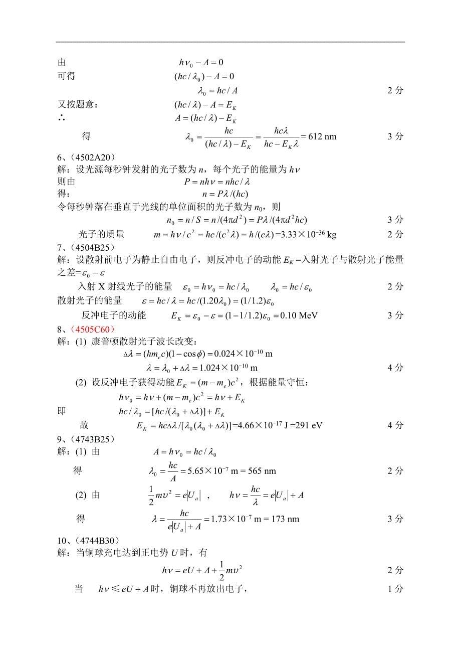 大学物理各章习题：21量子物理基础答案_第5页