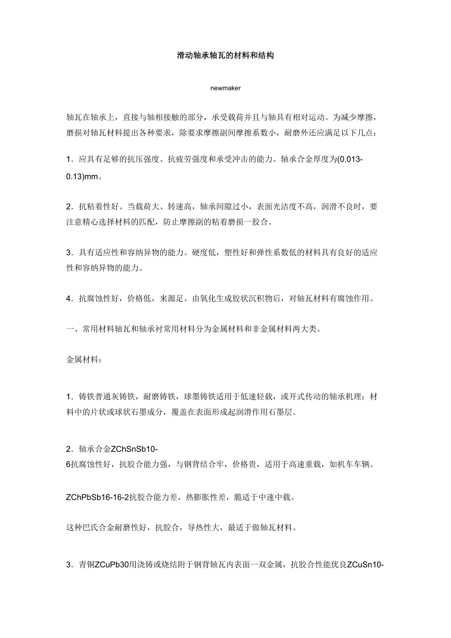 滑动轴承轴瓦的材料和结构_第1页