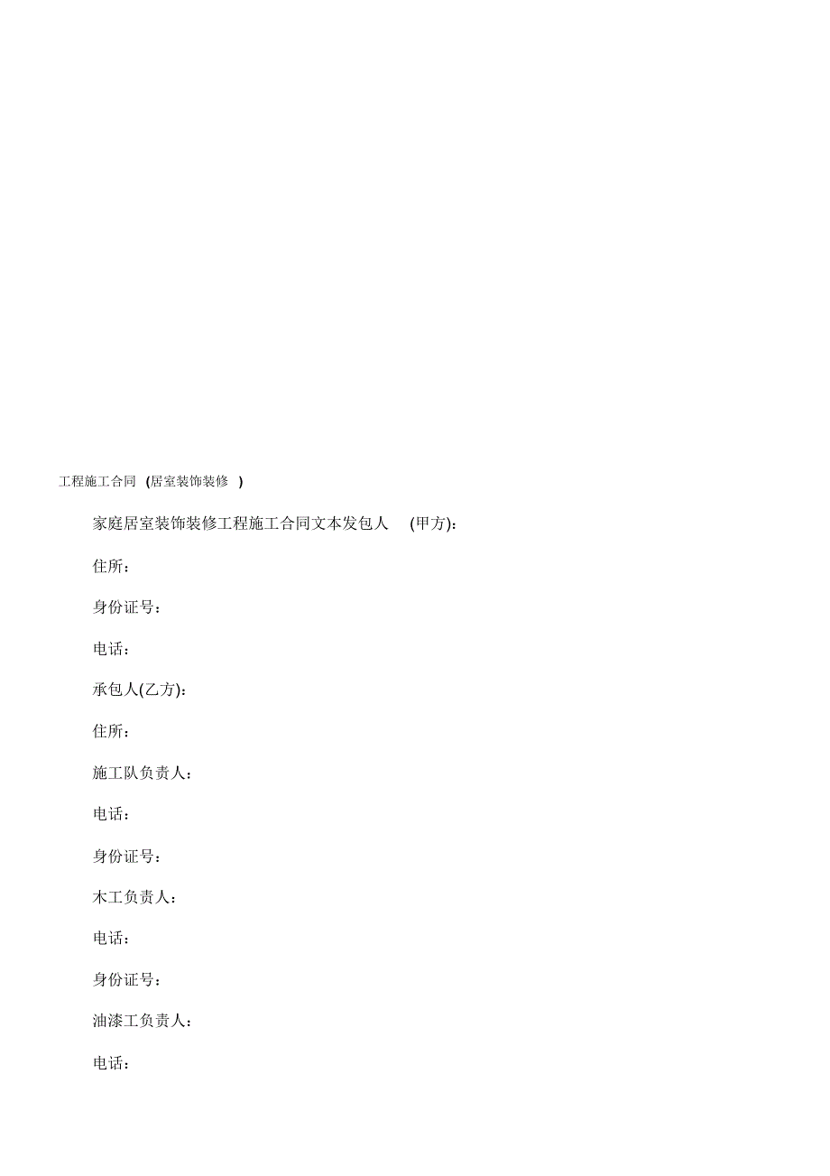 装修)工程施工合同(居室装饰_第1页