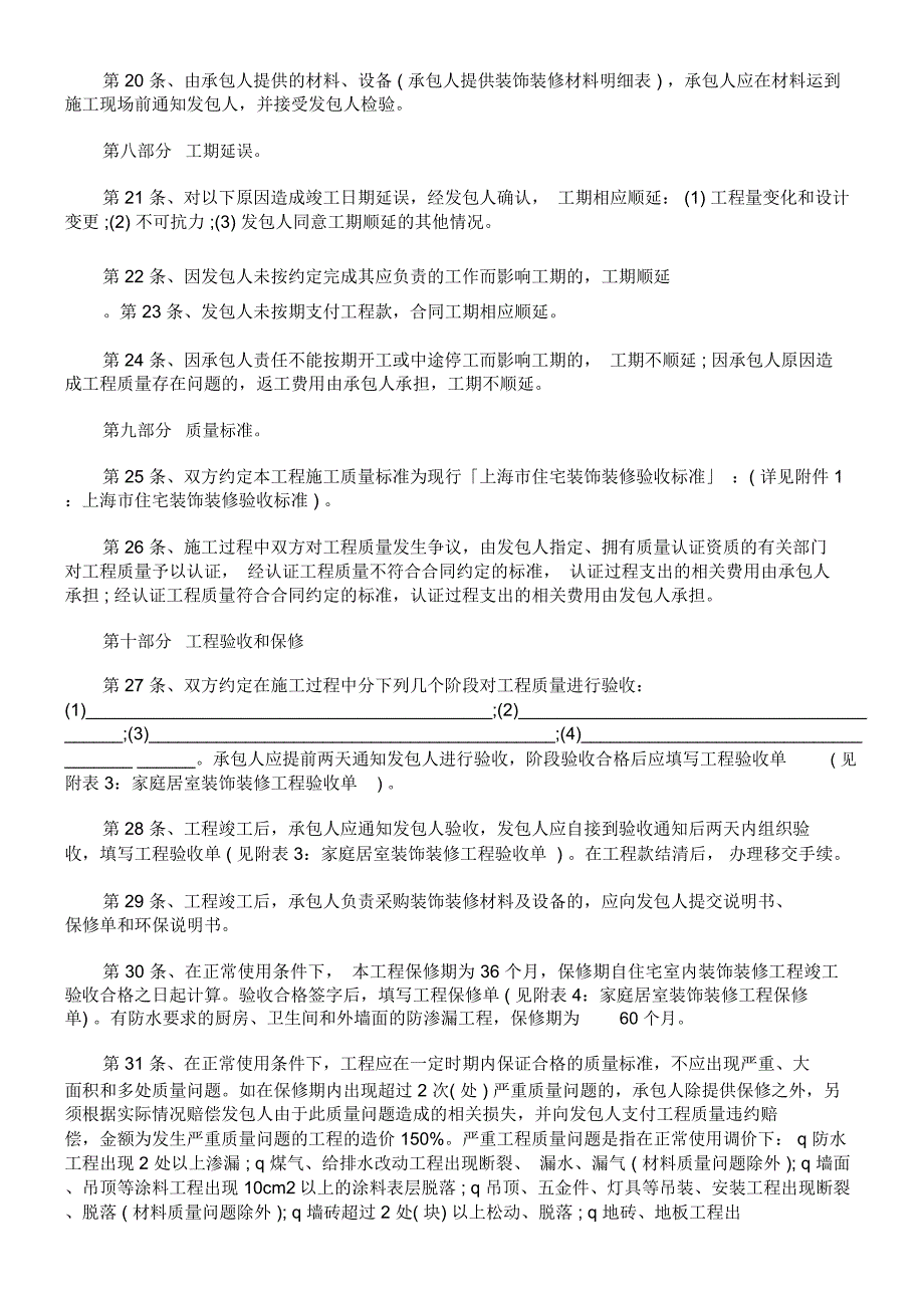 装修)工程施工合同(居室装饰_第4页