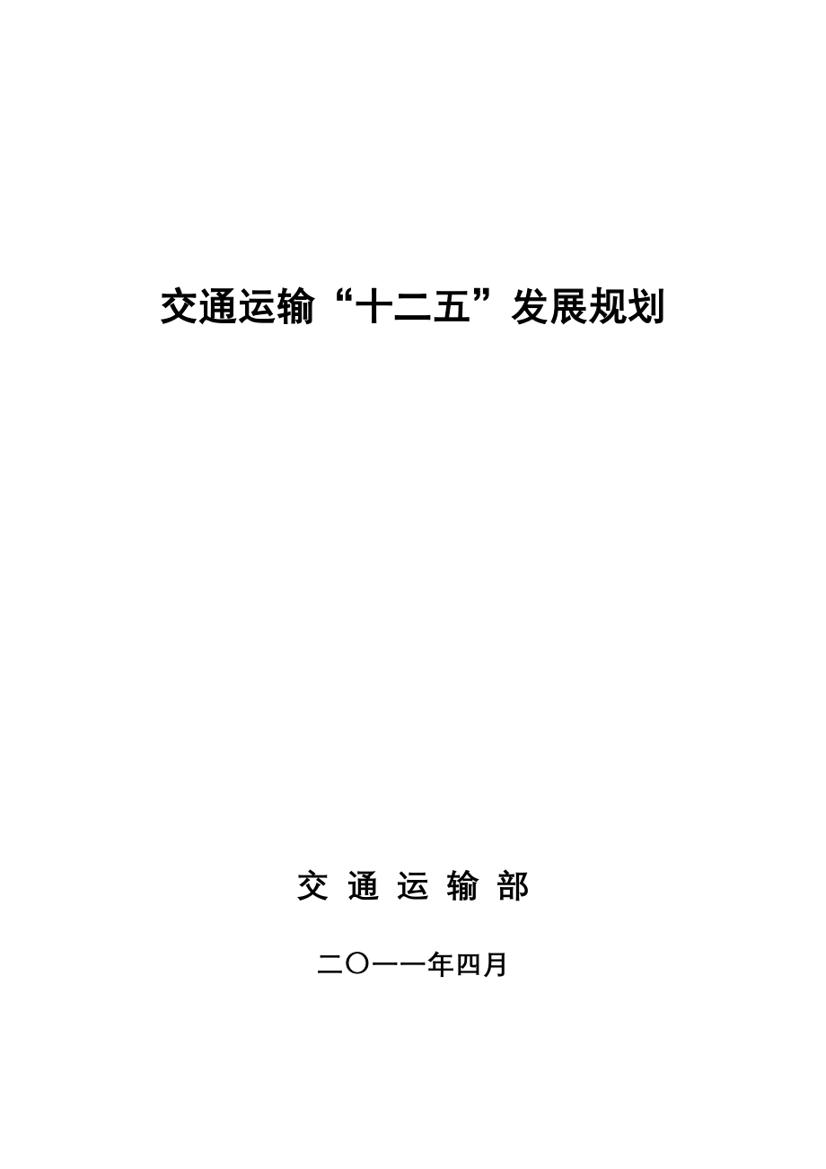 交通运输十二五发展规划_第1页