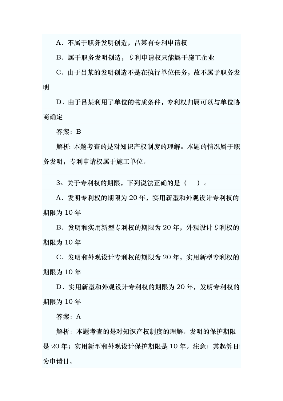 XX年一级建造师建设工程法规全真试题7453148738_第2页