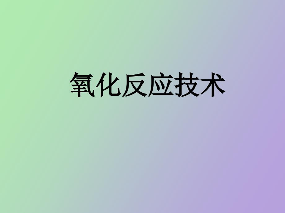 氧化和还原化工安全技术_第1页