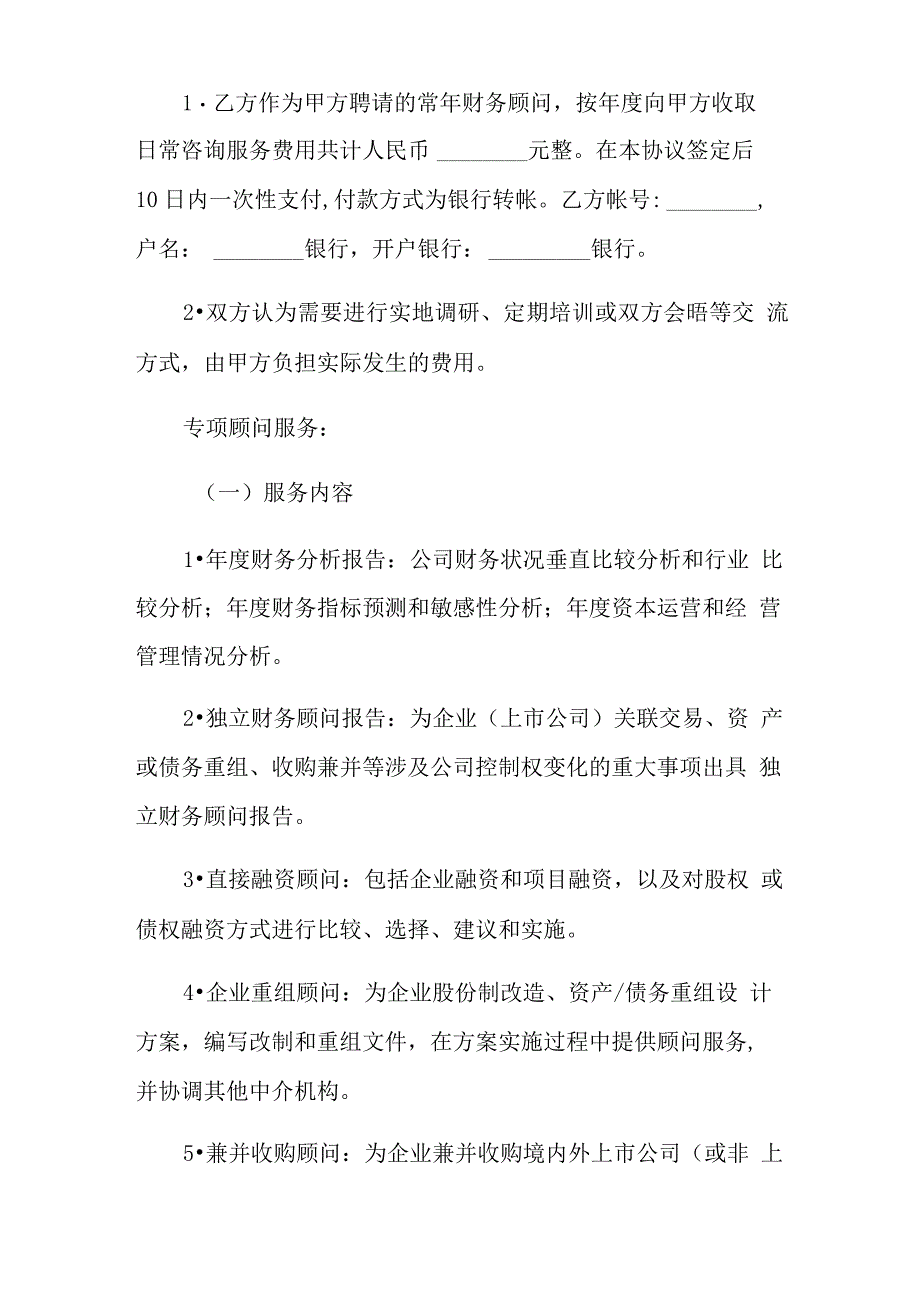 顾问协议书范文7篇_第3页