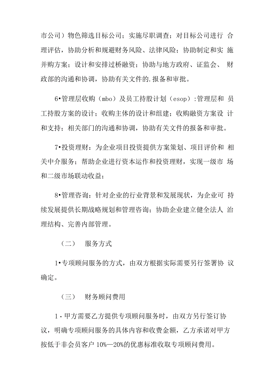 顾问协议书范文7篇_第4页