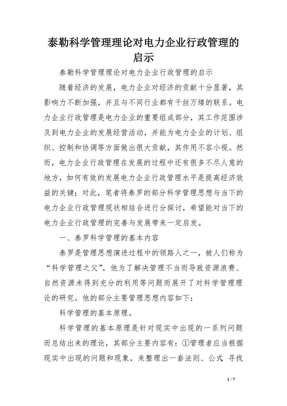 泰勒科学管理理论对电力企业行政管理的启示.doc_第1页