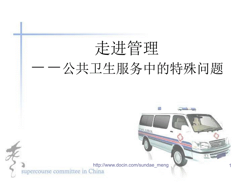 【培训课件】走进管理 公共卫生服务中的特殊问题_第1页