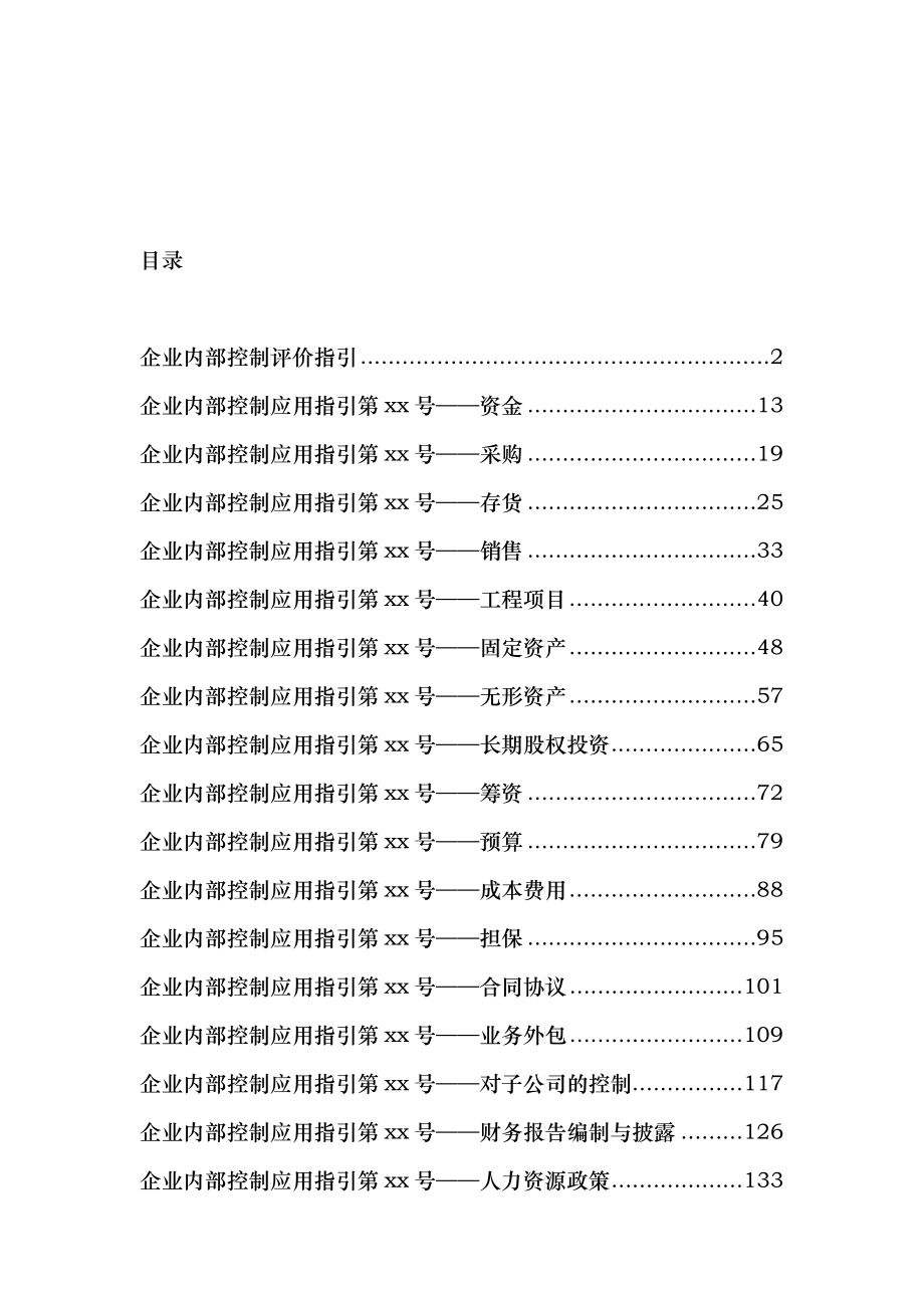 企业内部控制评价与应用指引_第1页