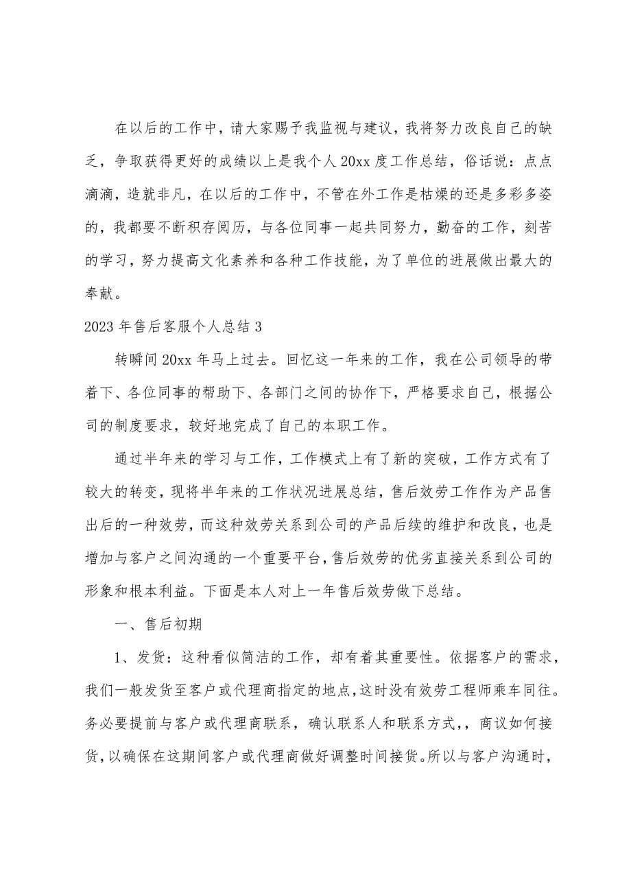 2023年售后客服个人总结.docx_第5页