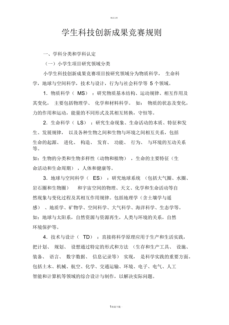 学生科技创新成果竞赛规则学科分类和学科认定小学生项目_第1页