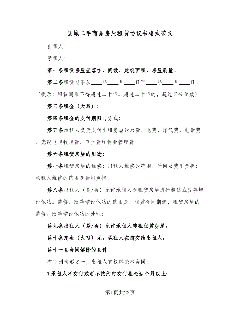 县城二手商品房屋租赁协议书格式范文（7篇）_第1页