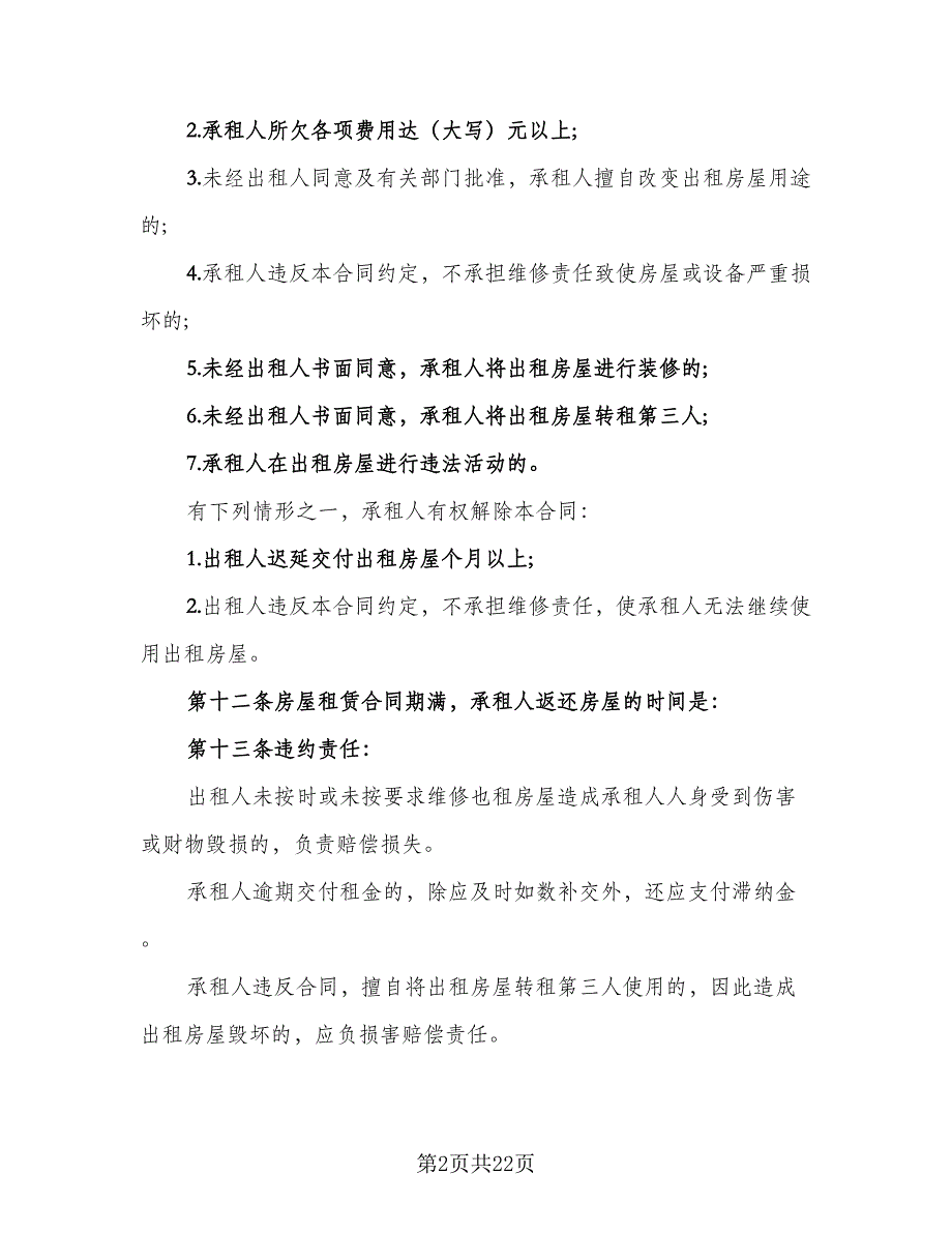 县城二手商品房屋租赁协议书格式范文（7篇）_第2页