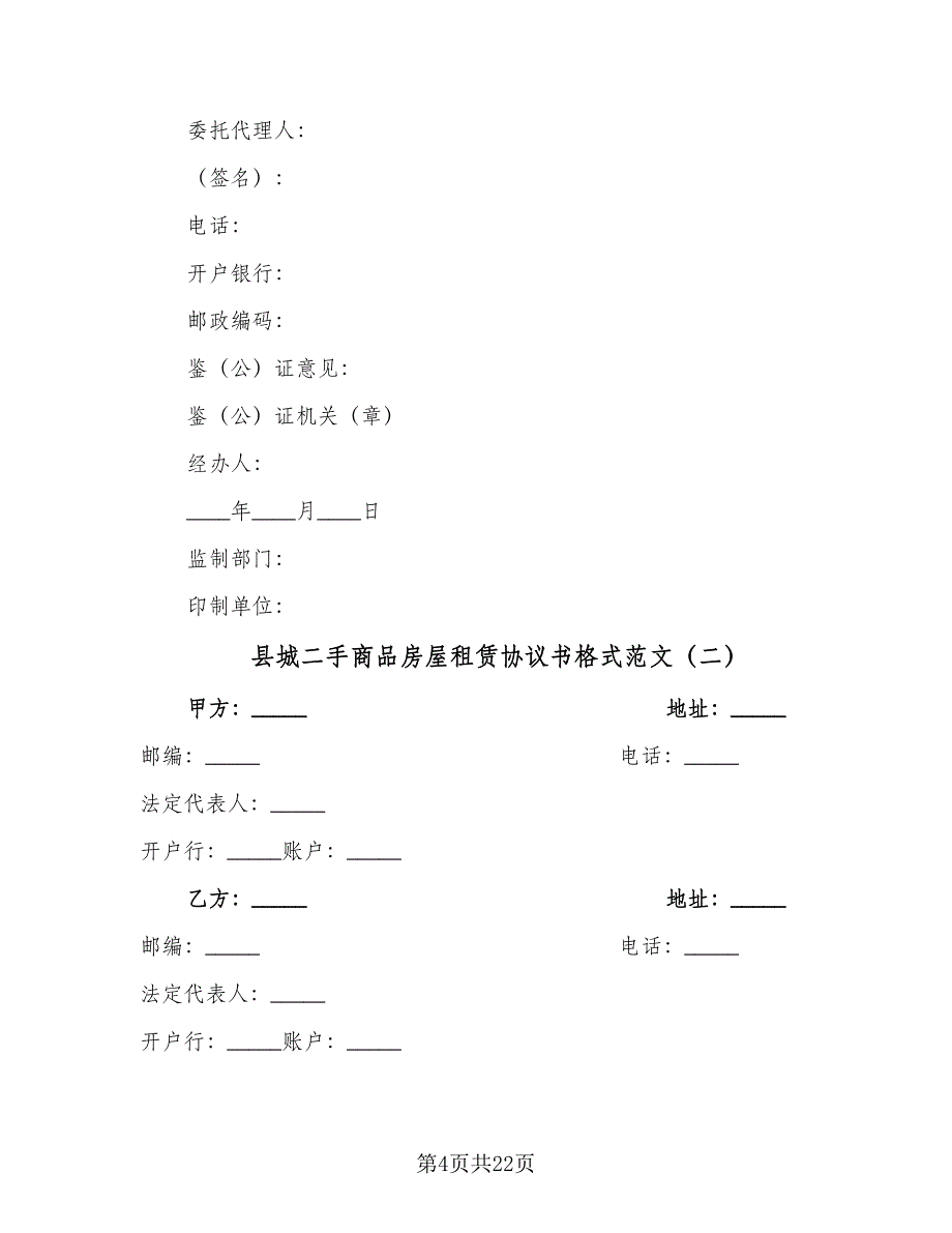 县城二手商品房屋租赁协议书格式范文（7篇）_第4页