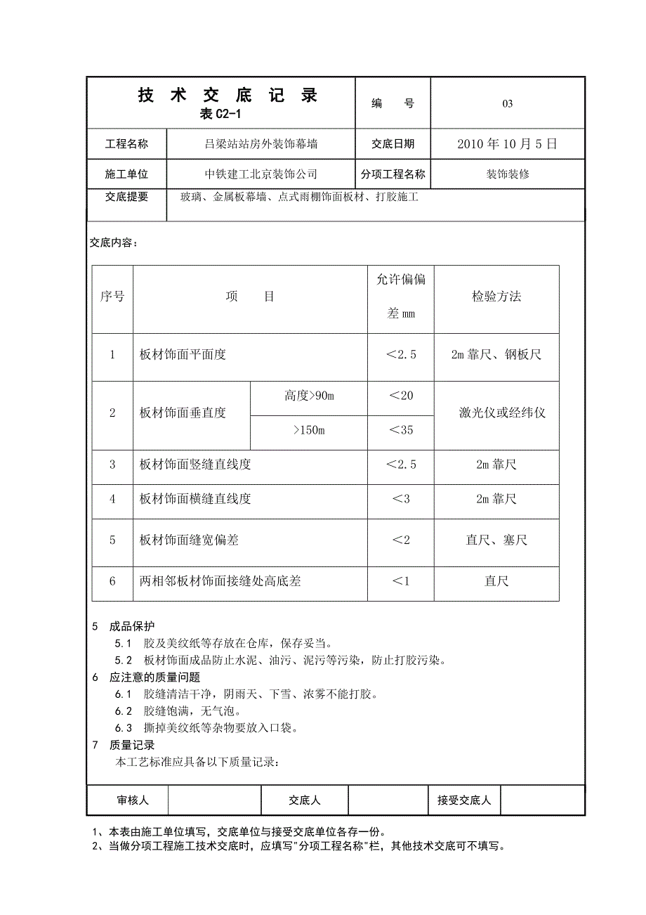 幕墙打胶施工技术交底_第2页