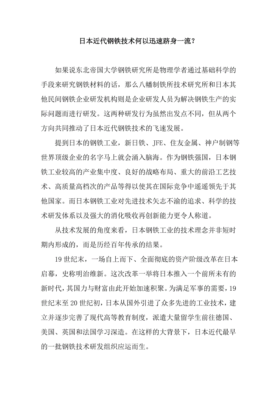日本近代钢铁技术何以迅速跻身一流？.doc_第1页